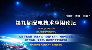 第九屆配電技術(shù)應(yīng)用論壇，了解一下？！