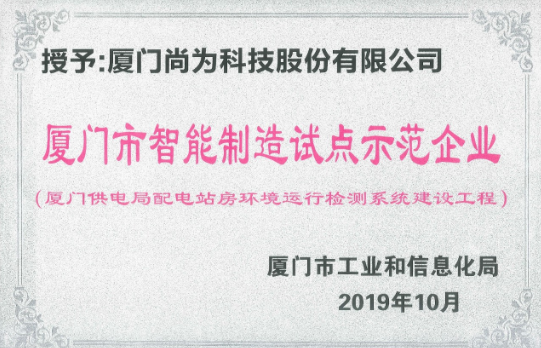 喜訊丨尚為科技入選2019年廈門(mén)市智能制造試點(diǎn)示范企業(yè)
