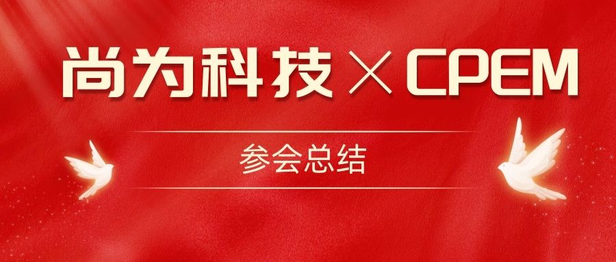 尚為電力 局放診斷醫生|亮相第12屆中國電力設備狀態(tài)檢測與故障診斷技術(shù)高峰論壇